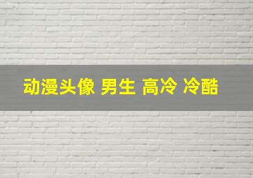 动漫头像 男生 高冷 冷酷